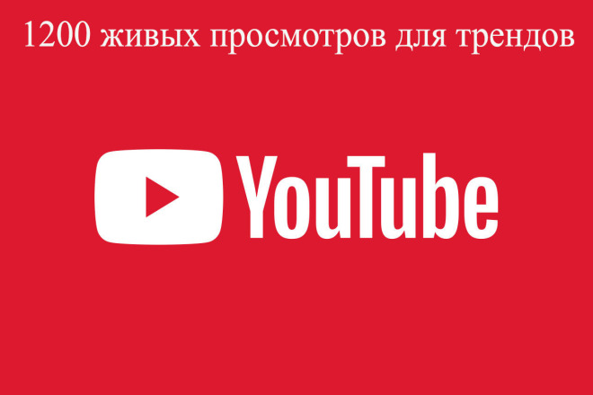 1200 живых просмотров с удержанием до 60%