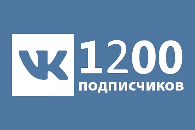 1200 подписчиков + лайки в подарок