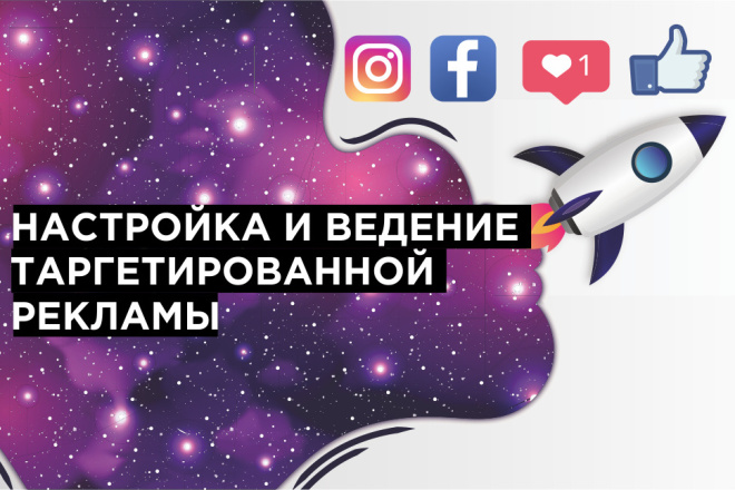 Запуск и ведение таргетированной рекламы в Instagram и Facebook