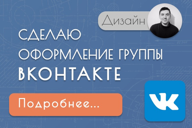 Сделаю оформление групп вконтакте