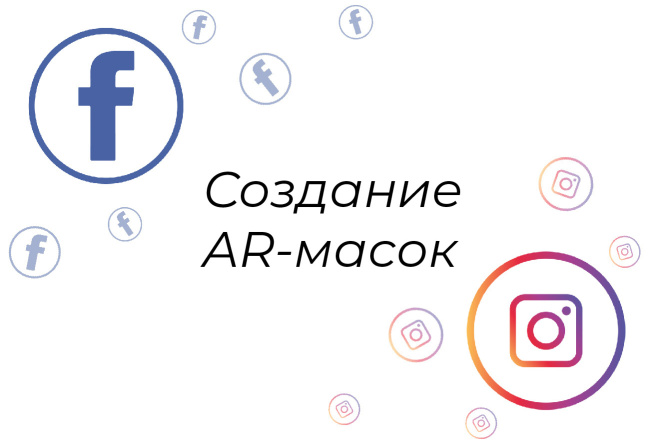 Создание масок для Instagram, Facebook