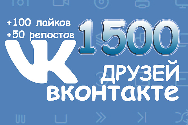 Друзья Вконтакте + бонус