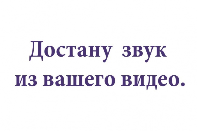 Достану звук из видео