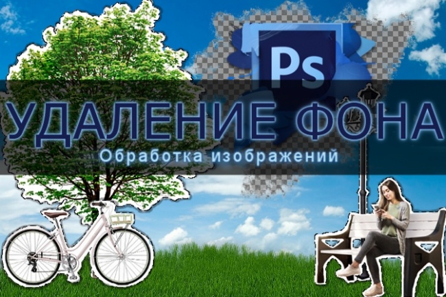 Удалю фон, обработаю изображения