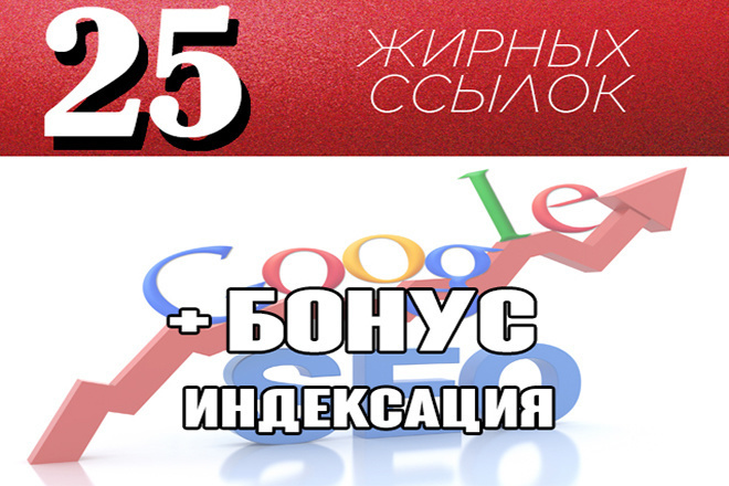 25 очень жирных ссылок 4 + бонус