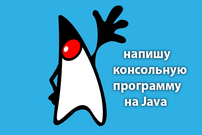 Напишу консольную программу на Java