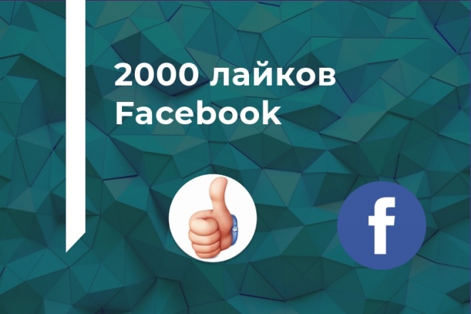 2000 лайков Facebook