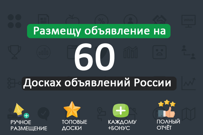 Размещу ваше объявление на 60 популярных досках объявлений России