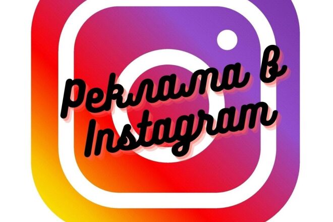 Реклама в Instagram