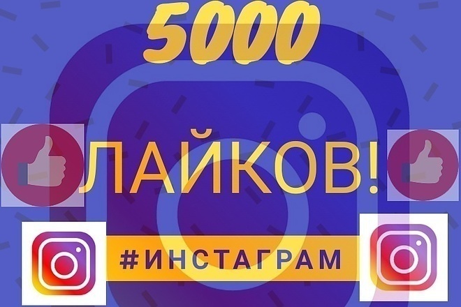 Instagram - 5000 лайков