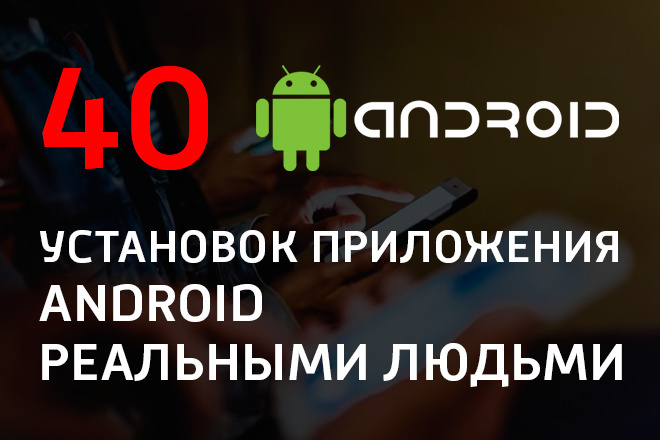 40 установок приложения Android