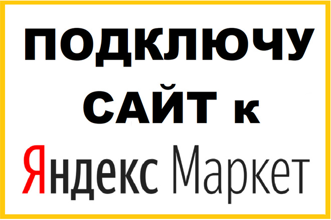 Подключу сайт к Яндекс Маркет