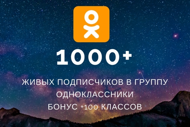 1000 подписчиков в группу Одноклассники и супер Бонус 100 классов