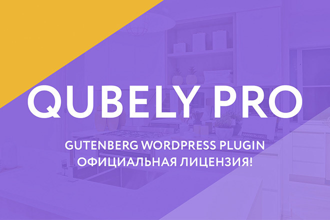 Qubely - WordPress Gutenberg Plugin Лицензия