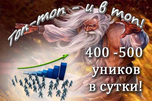 400-500 уников на сайт в сутки в течение недели