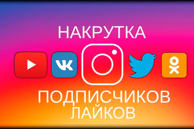 Раскручу подписчиков,лайки