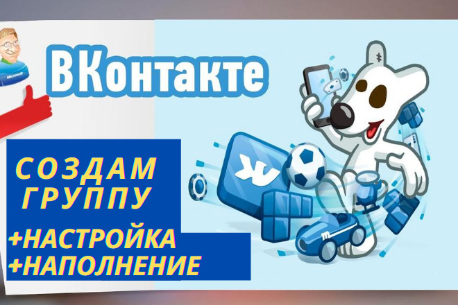 Создам и настрою группу в ВК базовое наполнение