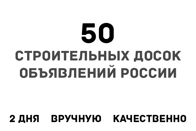 Размещу ваше объявление на 50 Строительных досках объявлений России