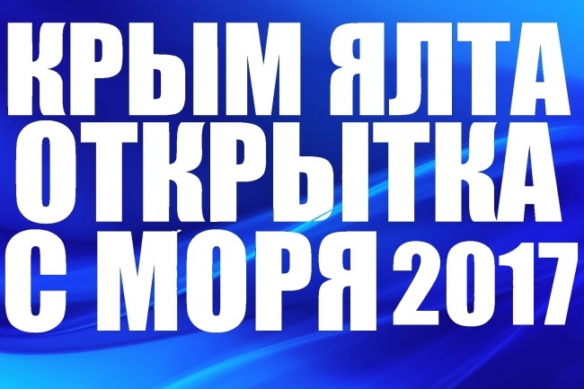 Музыкальная видео открытка с красотами Крыма в любую точку мира