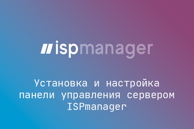 Установка панели управления ISPmanager