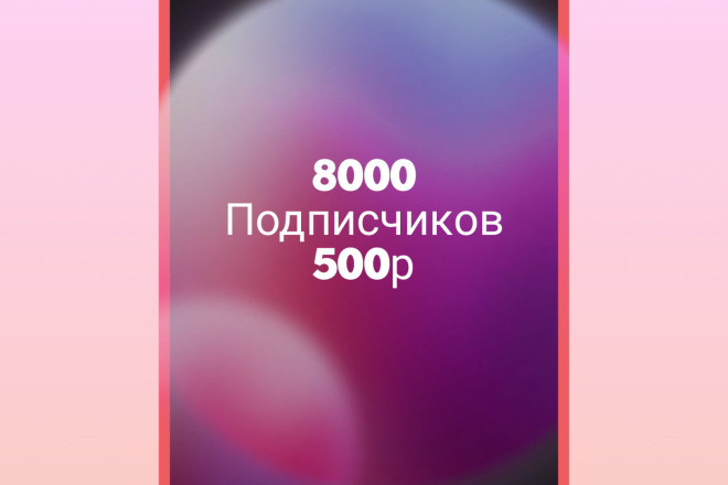 Привлеку 8000 подписчиков в тик ток Реальные люди