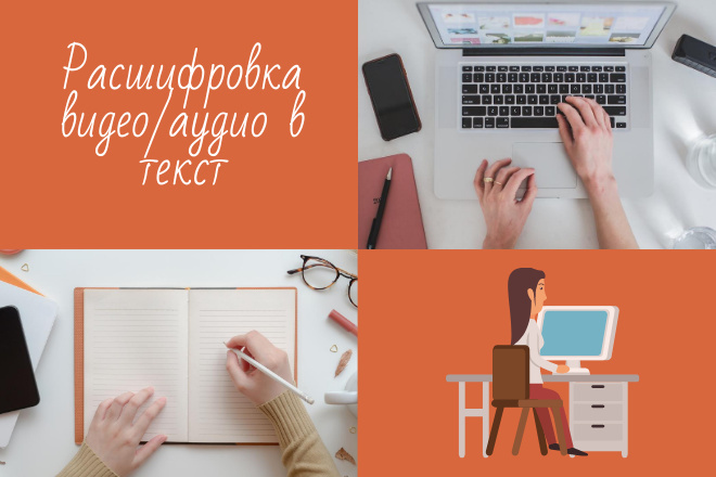 Транскрибация. Аудио, видео в текст