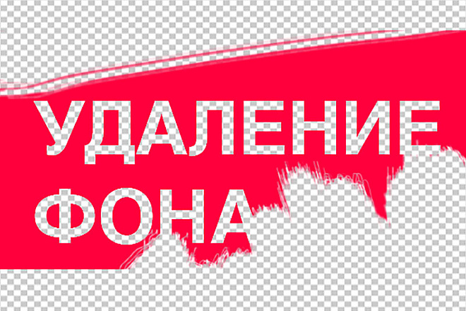 Удалю или заменю фон