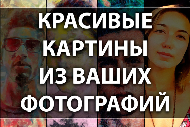 Красивые картины из ваших фотографий