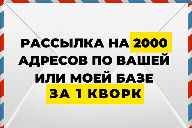 E-Mail рассылка на 2000 адресов с полным отчётом