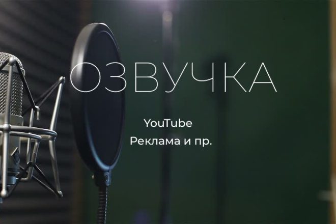 Озвучка всевозможных материалов