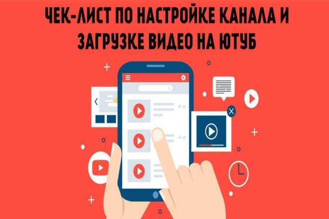 Чек-лист по настройке канала и загрузке видео на YouTube