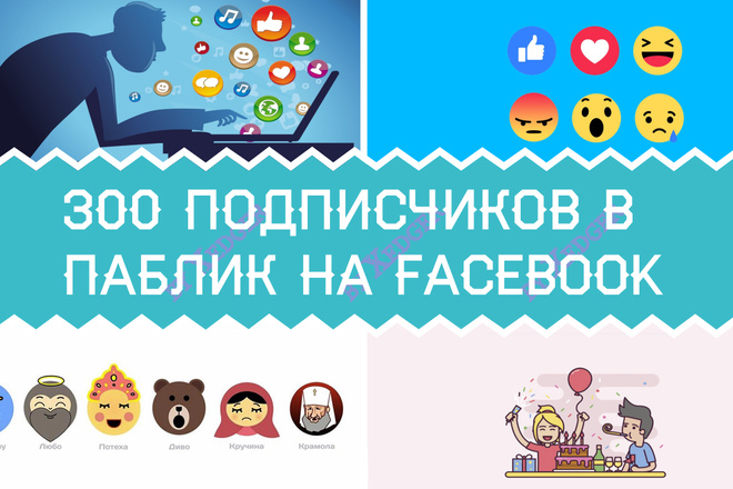 300 Подписчиков в паблике на Facebook