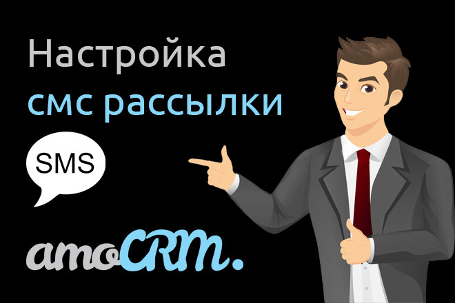 Настройка смс рассылки в AmoCRM