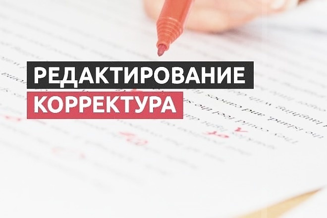 Просмотрю и отредактирую любой текст на русском языке