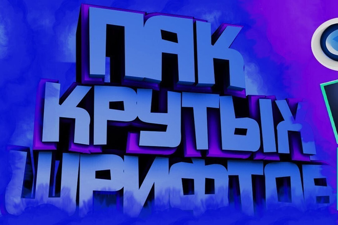 Продаю пак крутых шрифтов для фотошопа