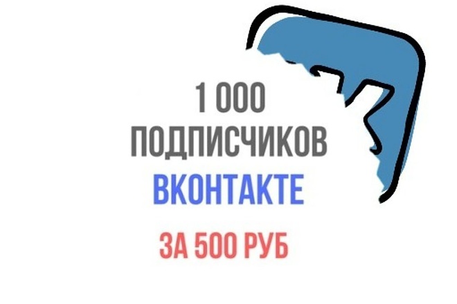 1000 живых подписчиков В ВК