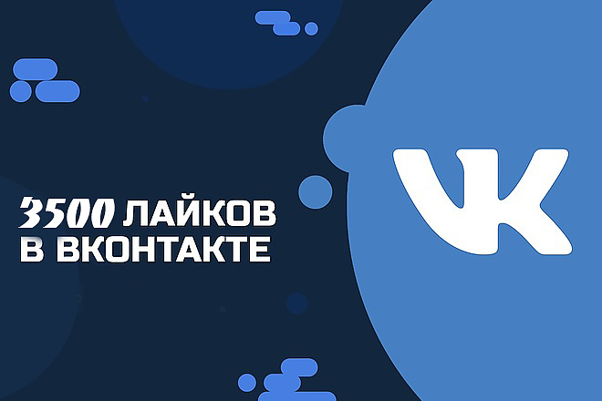 3500 лайков в ВКонтакте
