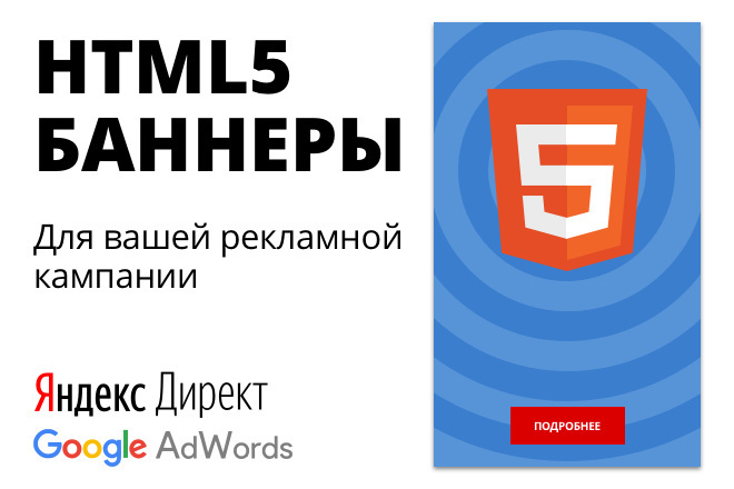 HTML5 Баннеры для Яндекс Директ и Google AdWords