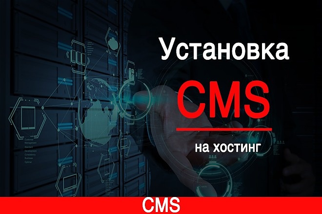 Установка CMS на хостинг