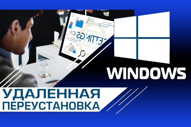 Удаленная переустановка Windows на Вашем ПК