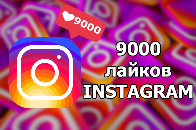 Instagram лайки 9000