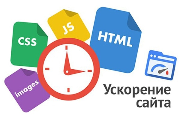 Оптимизация скорости загрузки сайта