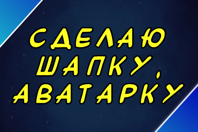 Сделаю аватарку и шапку