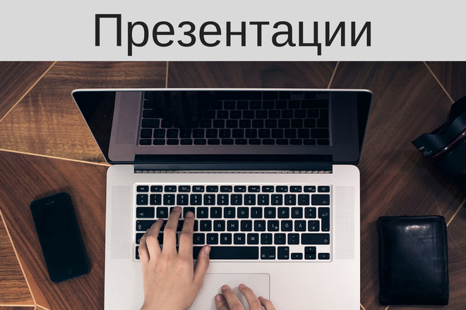 Сделаю презентацию в PowerPoint