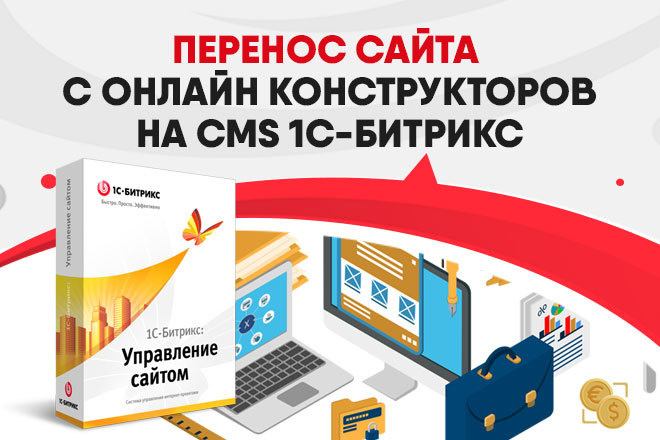 Перенос страниц сайта с онлайн конструкторов на CMS 1C-Битрикс