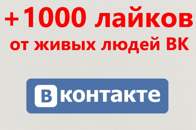 1000 живых лайков ВК