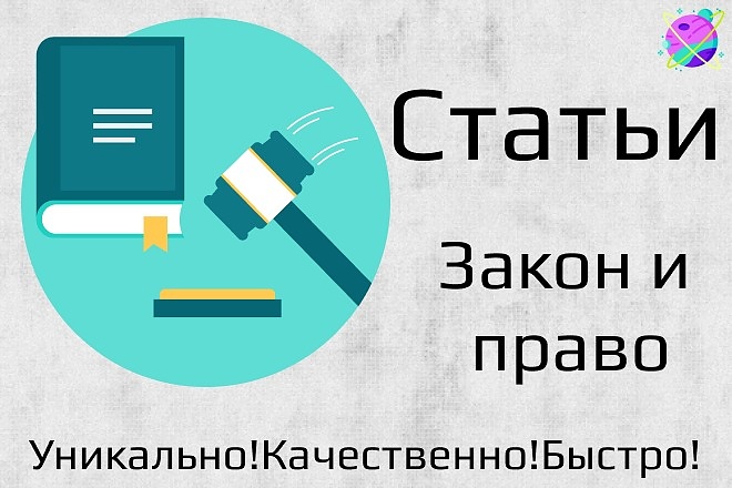 Напишу профессиональные статьи. Закон и право