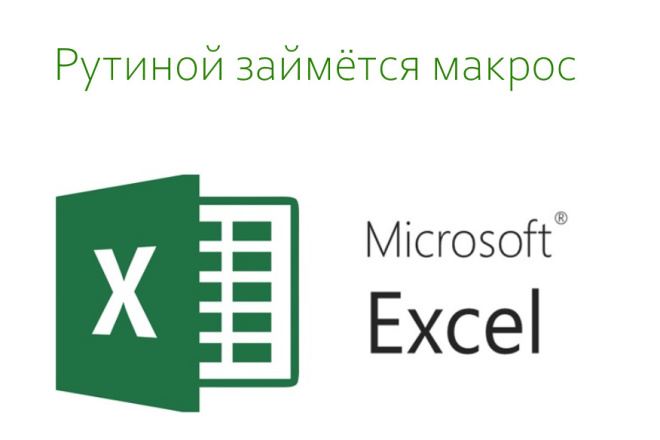 Макрос для Excel