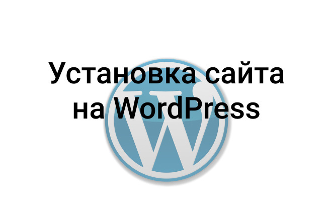 Установка WordPress на хостинг, базовые настройка