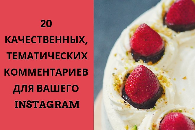 Комментарии в Instagram. 20 ярких, тематических, от живых людей